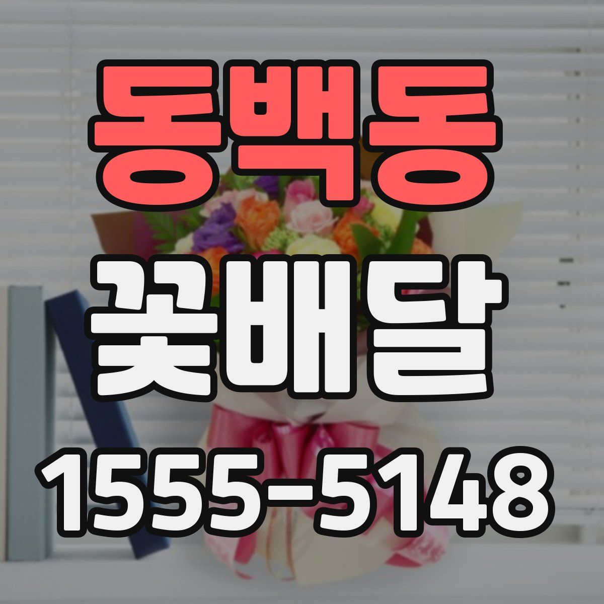 동백동 꽃배달