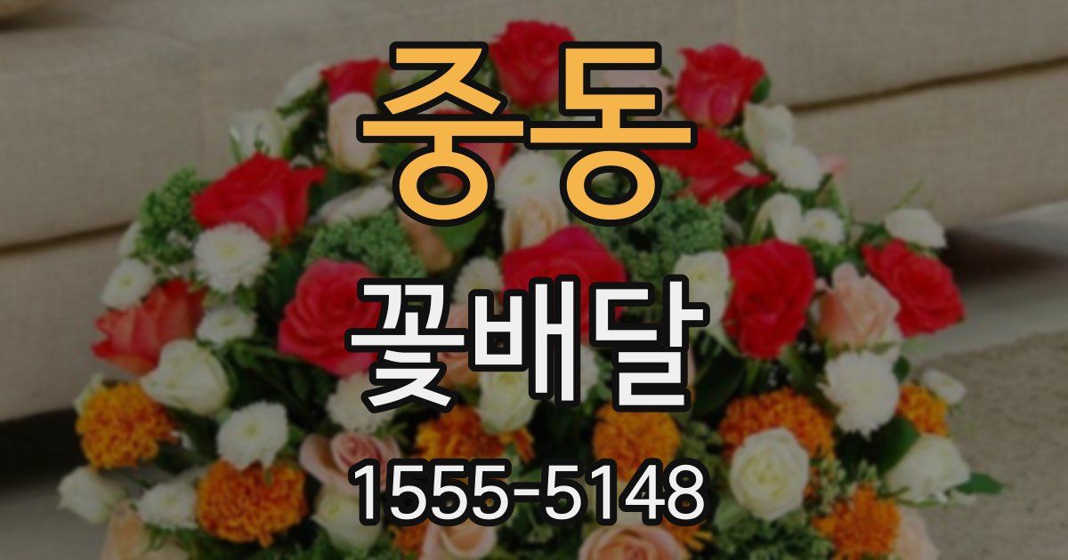 중동 꽃배달