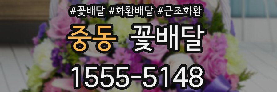 중동 꽃배달