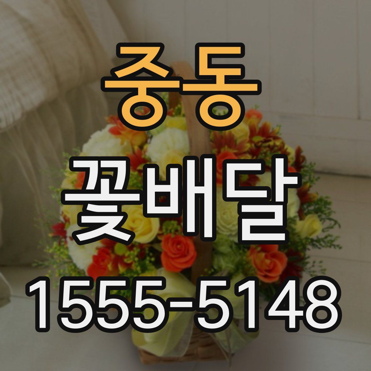 중동 꽃배달