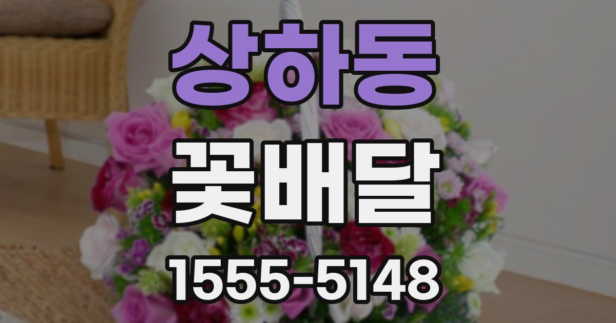 상하동 꽃배달