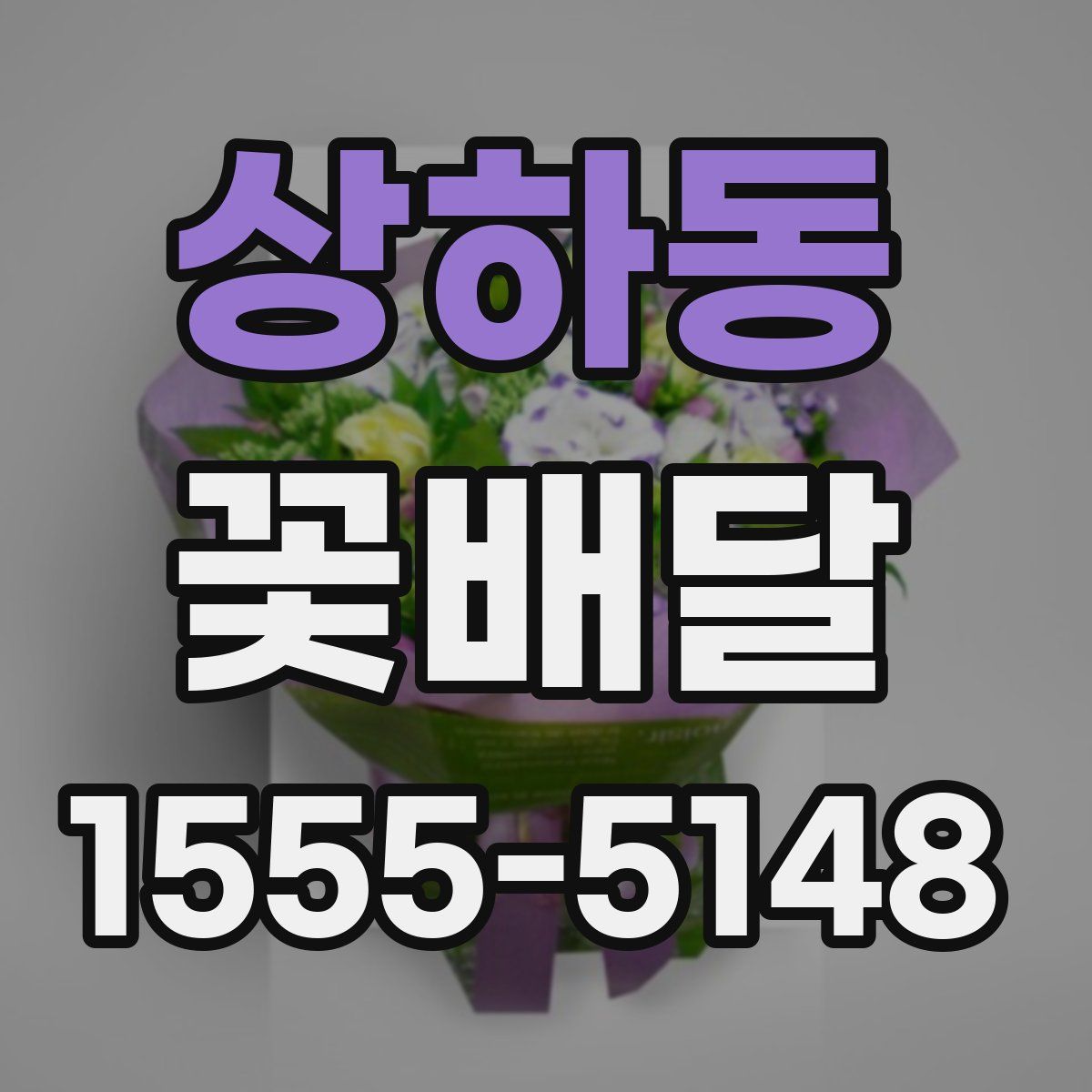 상하동 꽃배달