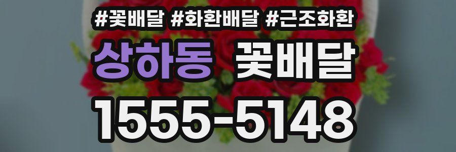 상하동 꽃배달