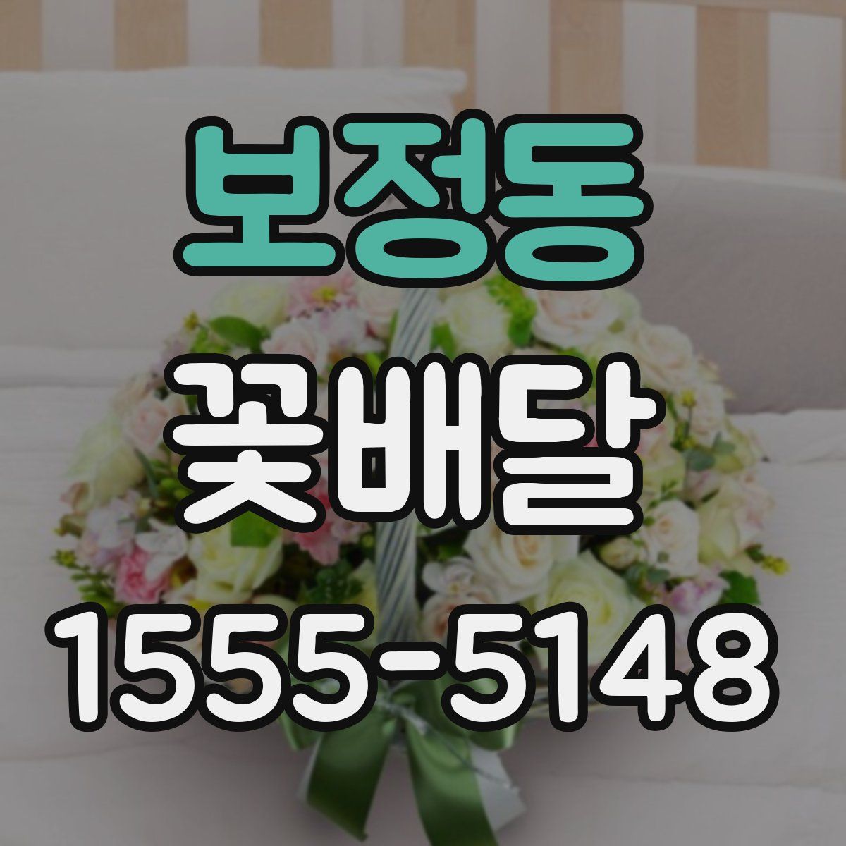 보정동 꽃배달