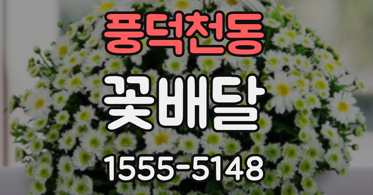 풍덕천동 꽃배달