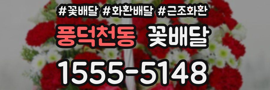 풍덕천동 꽃배달