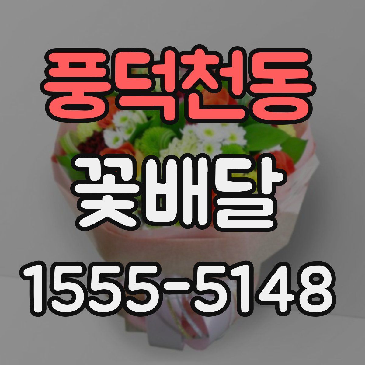풍덕천동 꽃배달