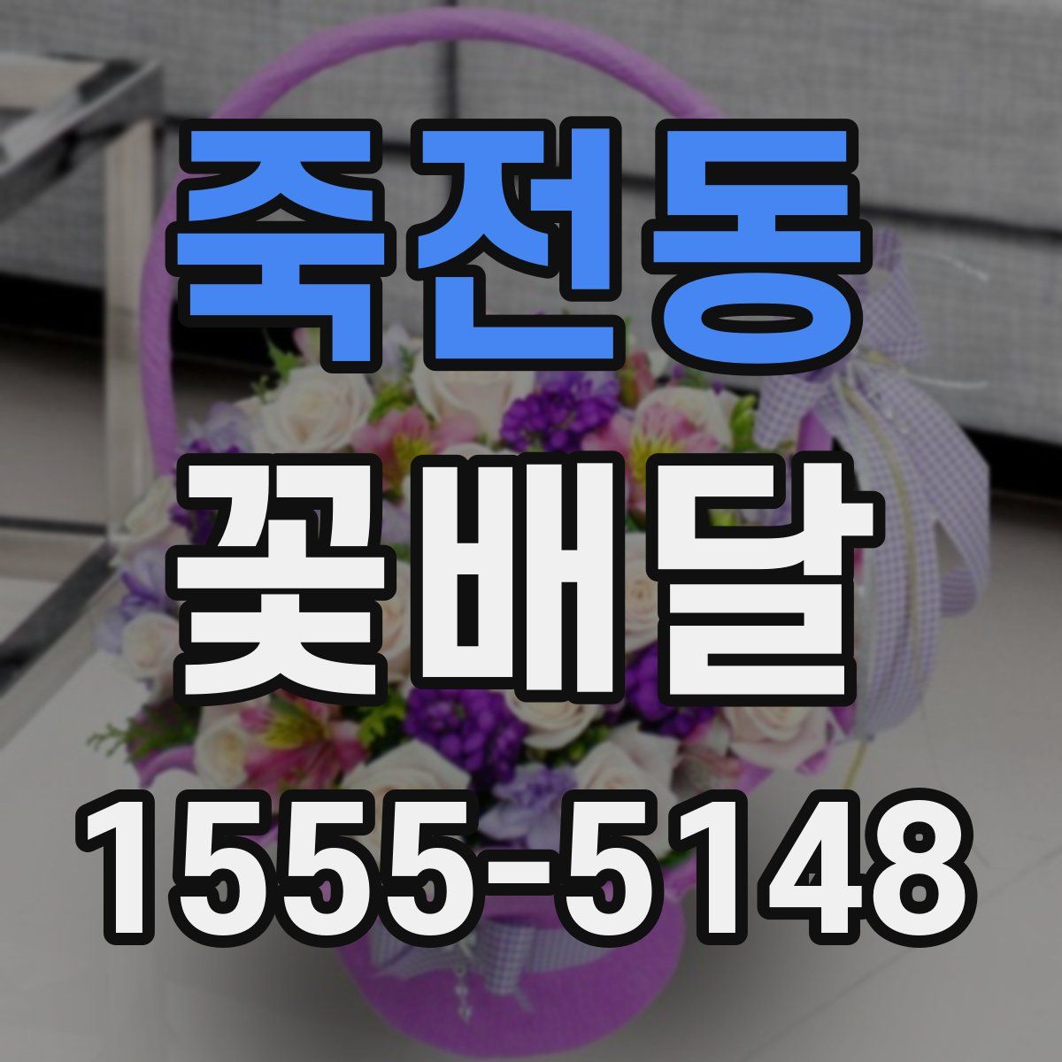 죽전동 꽃배달