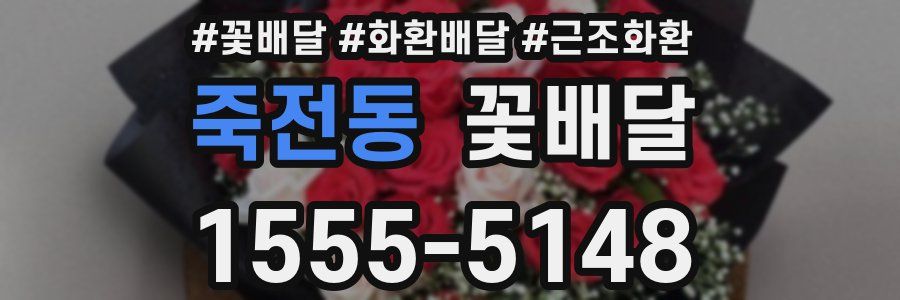 죽전동 꽃배달