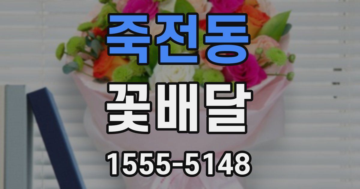 죽전동 꽃배달