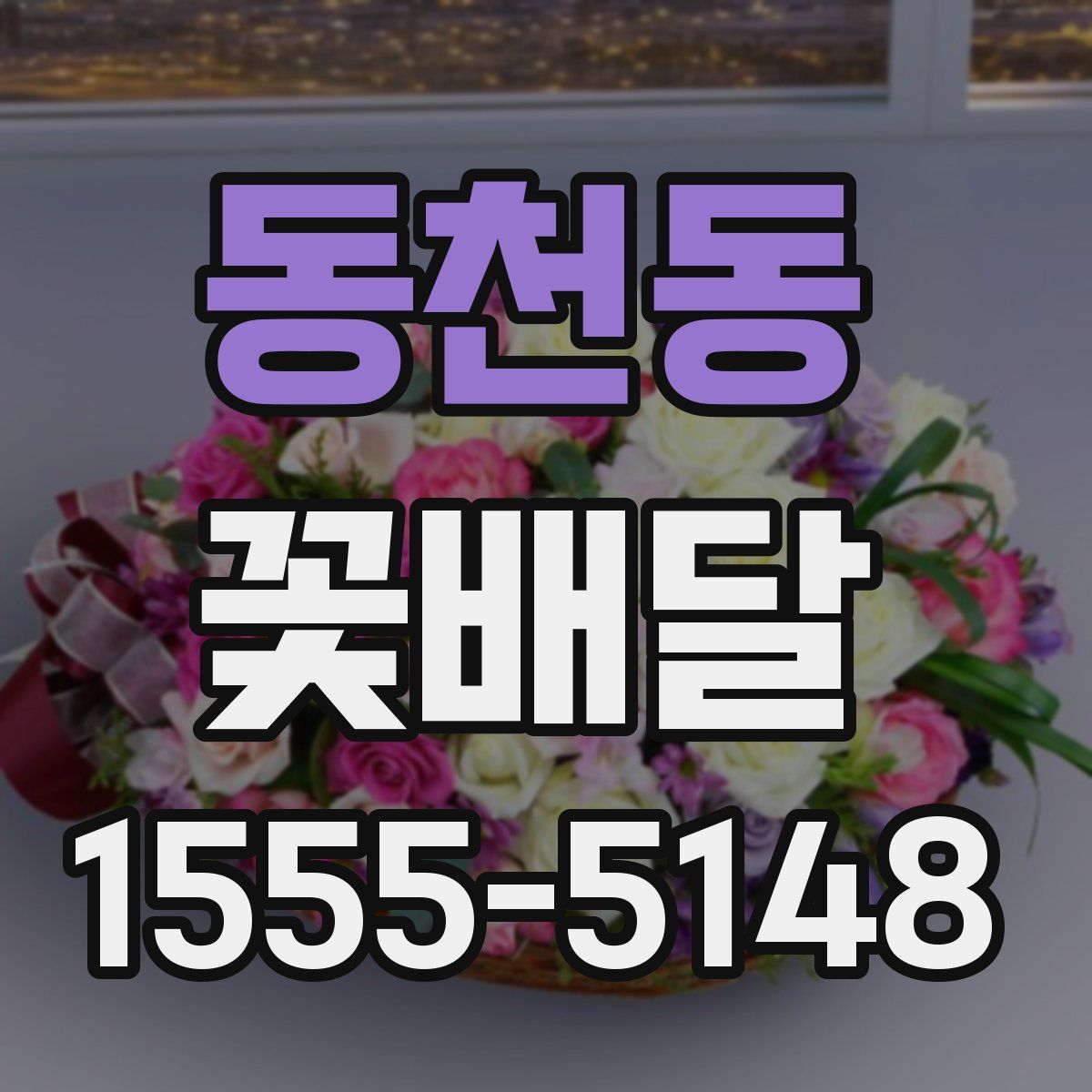 동천동 꽃배달