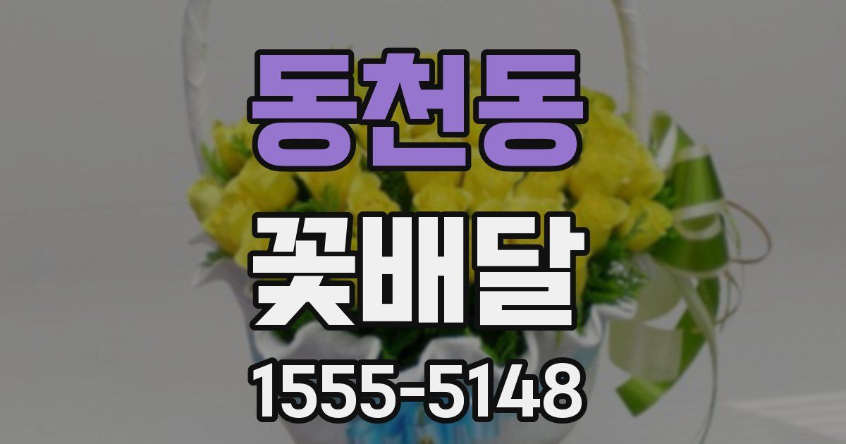 동천동 꽃배달