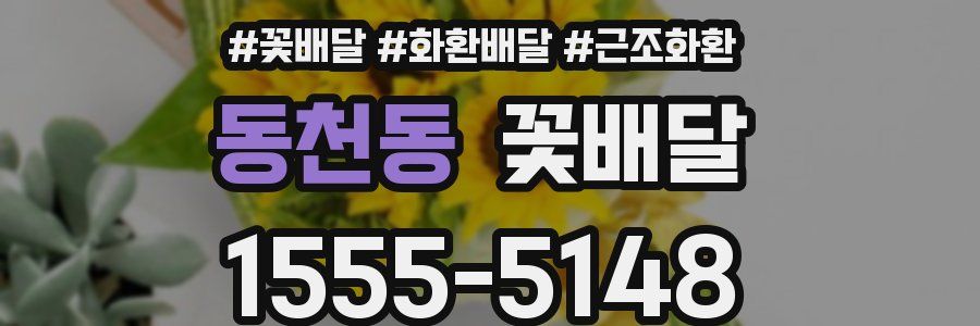 동천동 꽃배달