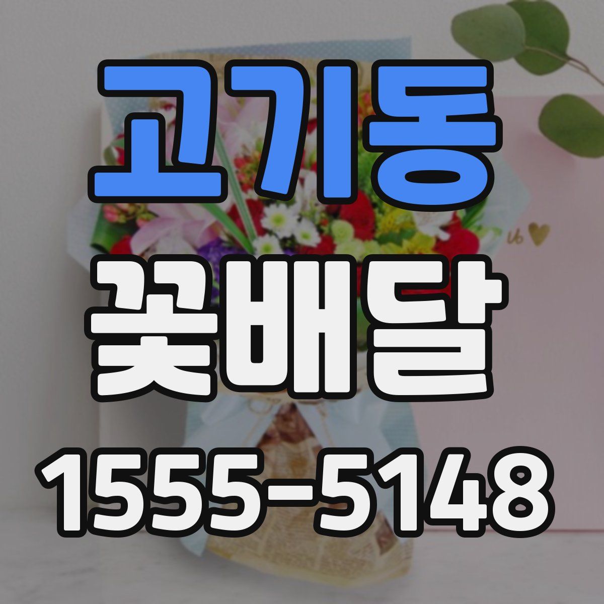 고기동 꽃배달