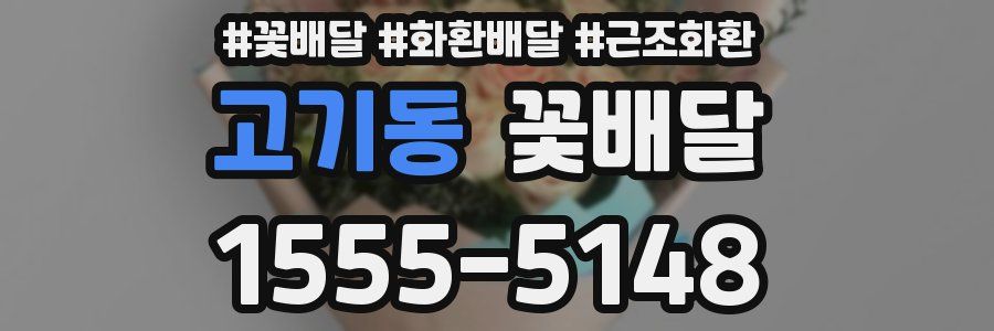 고기동 꽃배달