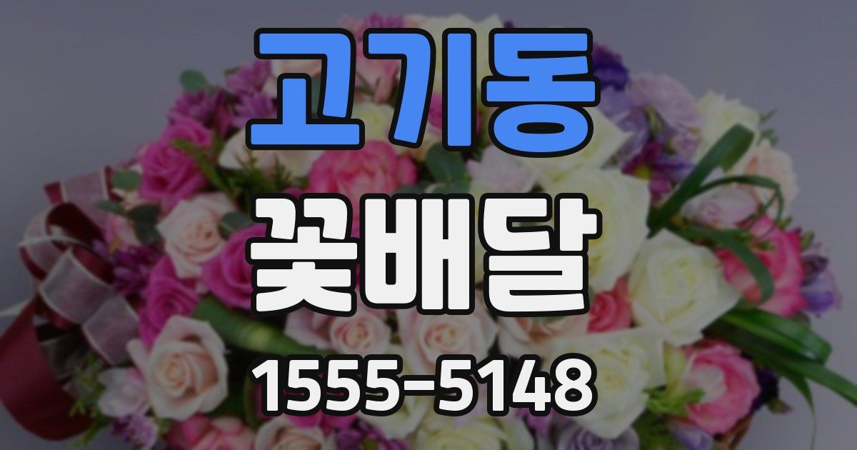 고기동 꽃배달