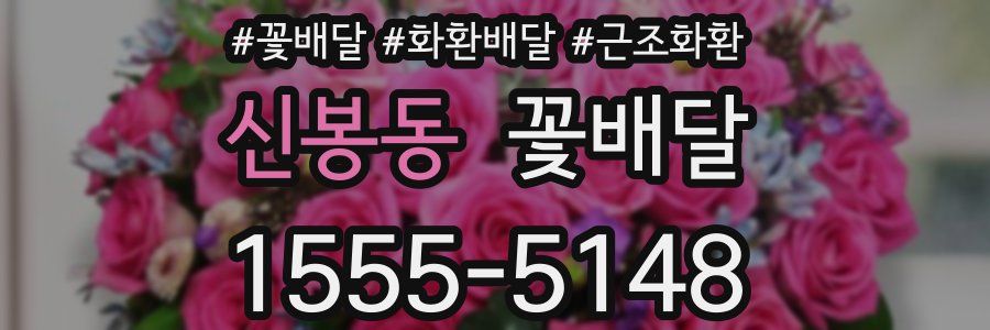 신봉동 꽃배달