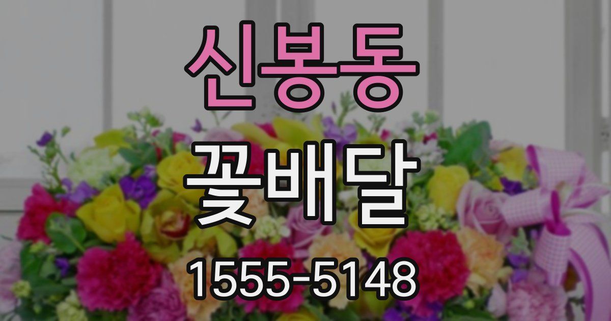신봉동 꽃배달