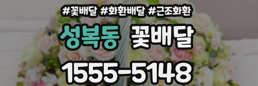 성복동 꽃배달