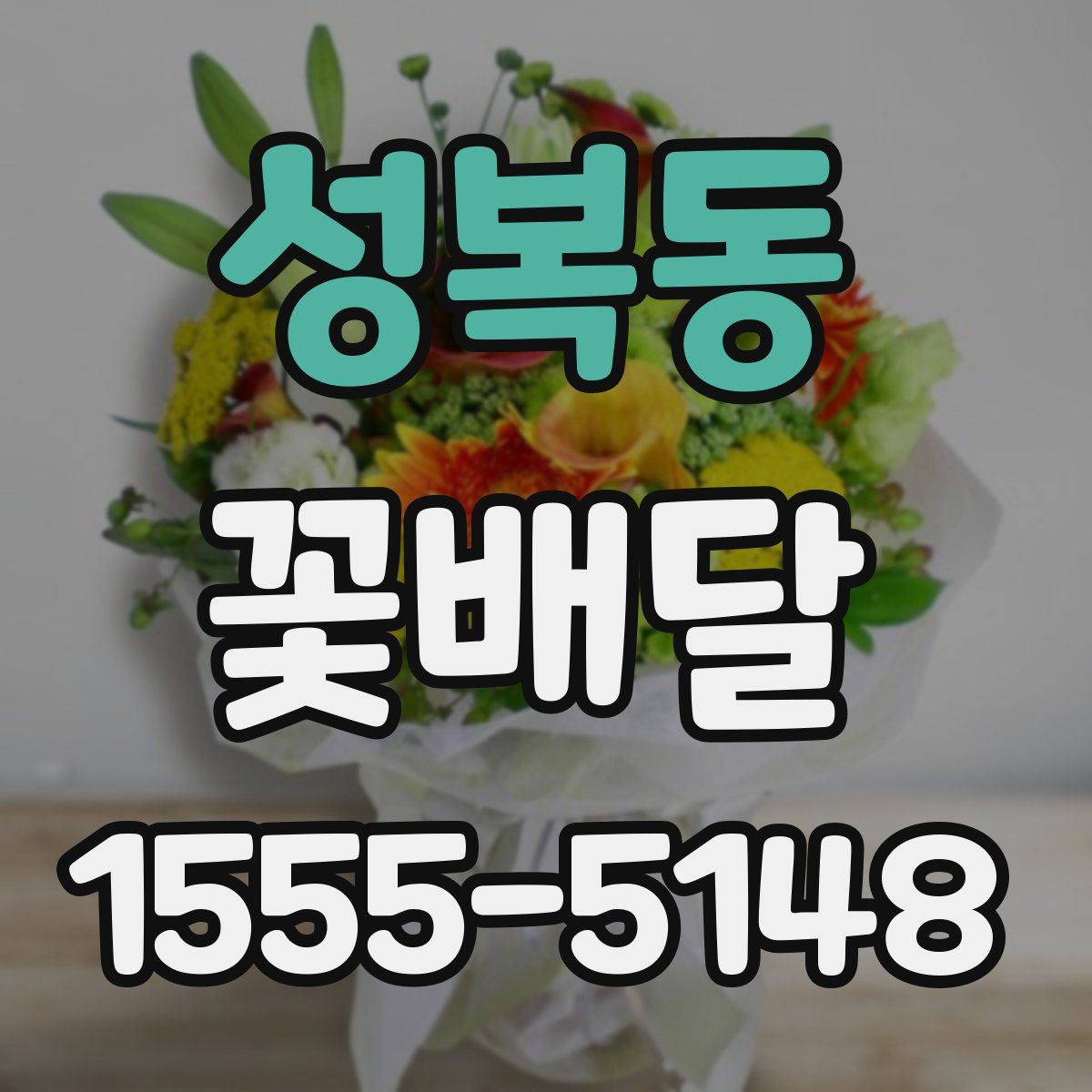 성복동 꽃배달