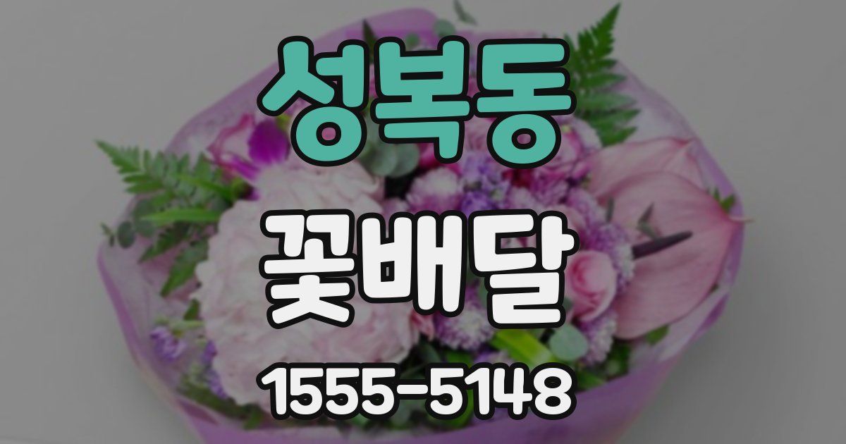 성복동 꽃배달