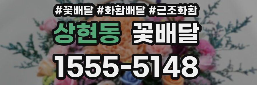 상현동 꽃배달