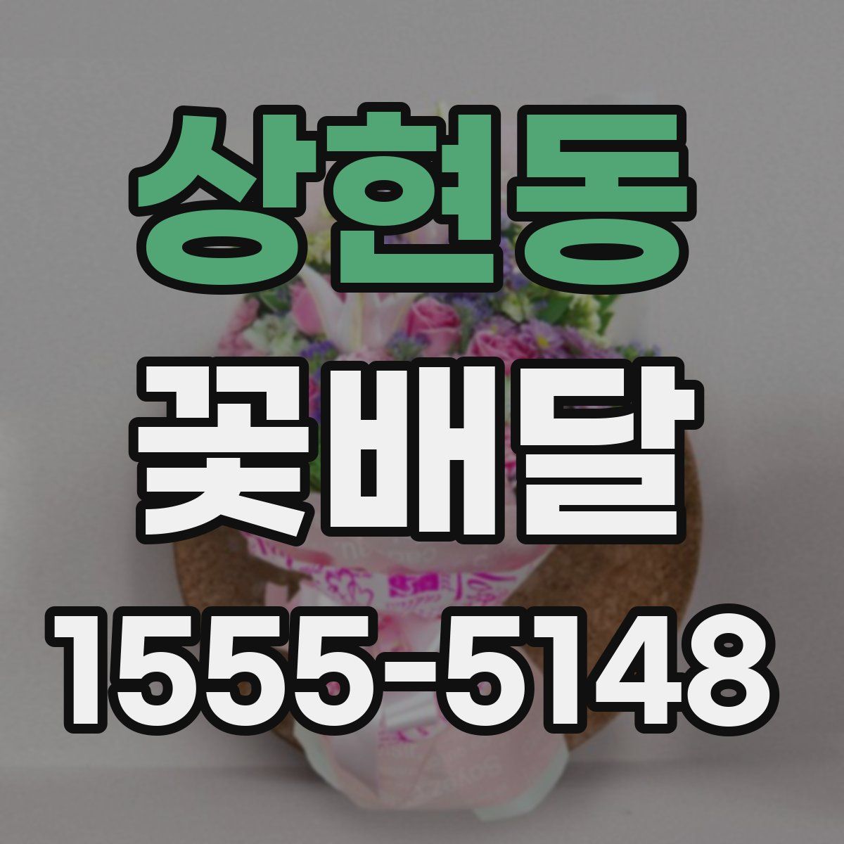 상현동 꽃배달
