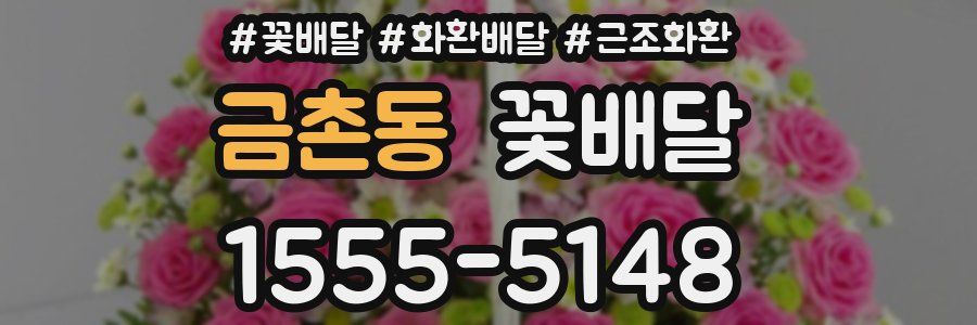 금촌동 꽃배달