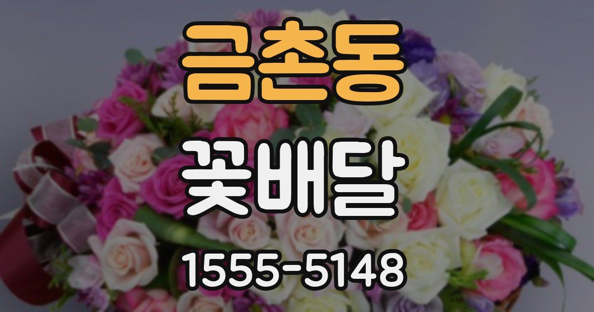 금촌동 꽃배달