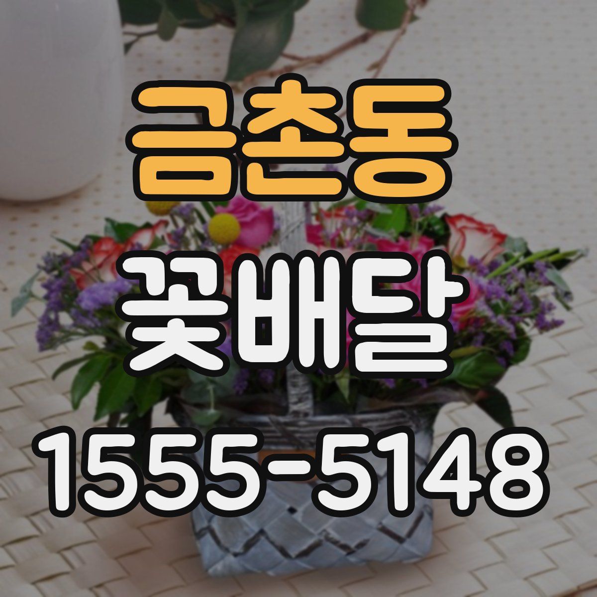금촌동 꽃배달