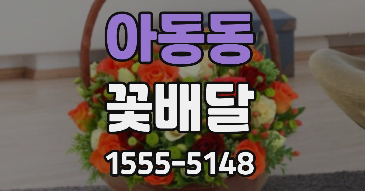 아동동 꽃배달