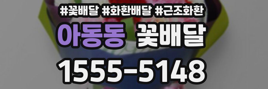 아동동 꽃배달