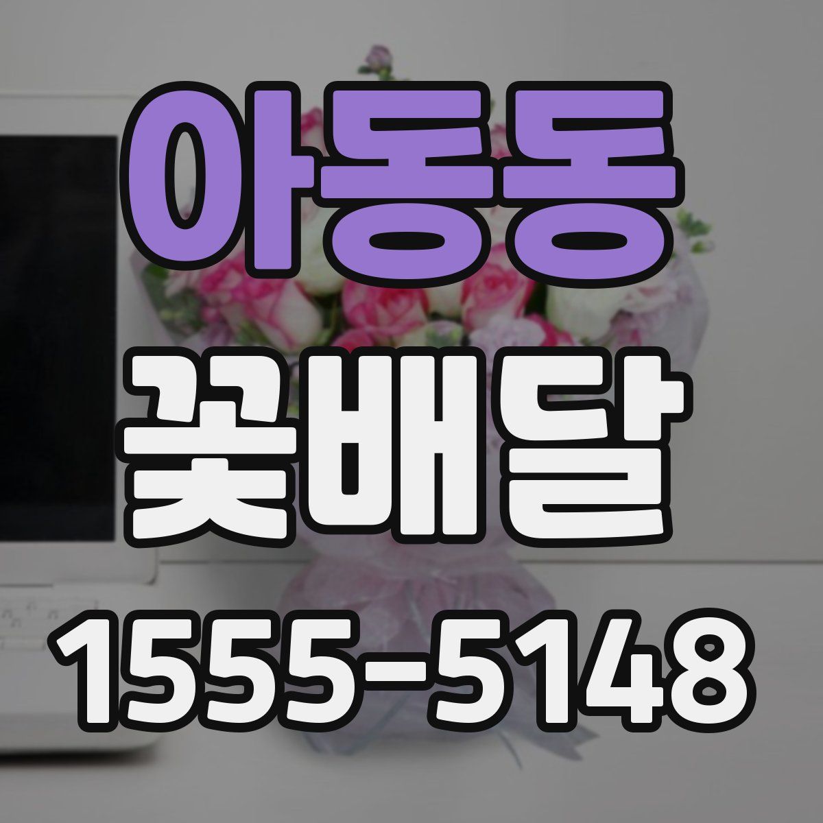 아동동 꽃배달