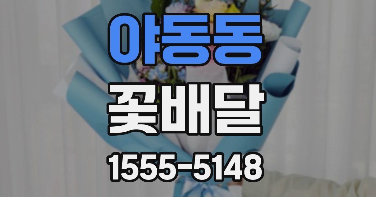 야동동 꽃배달