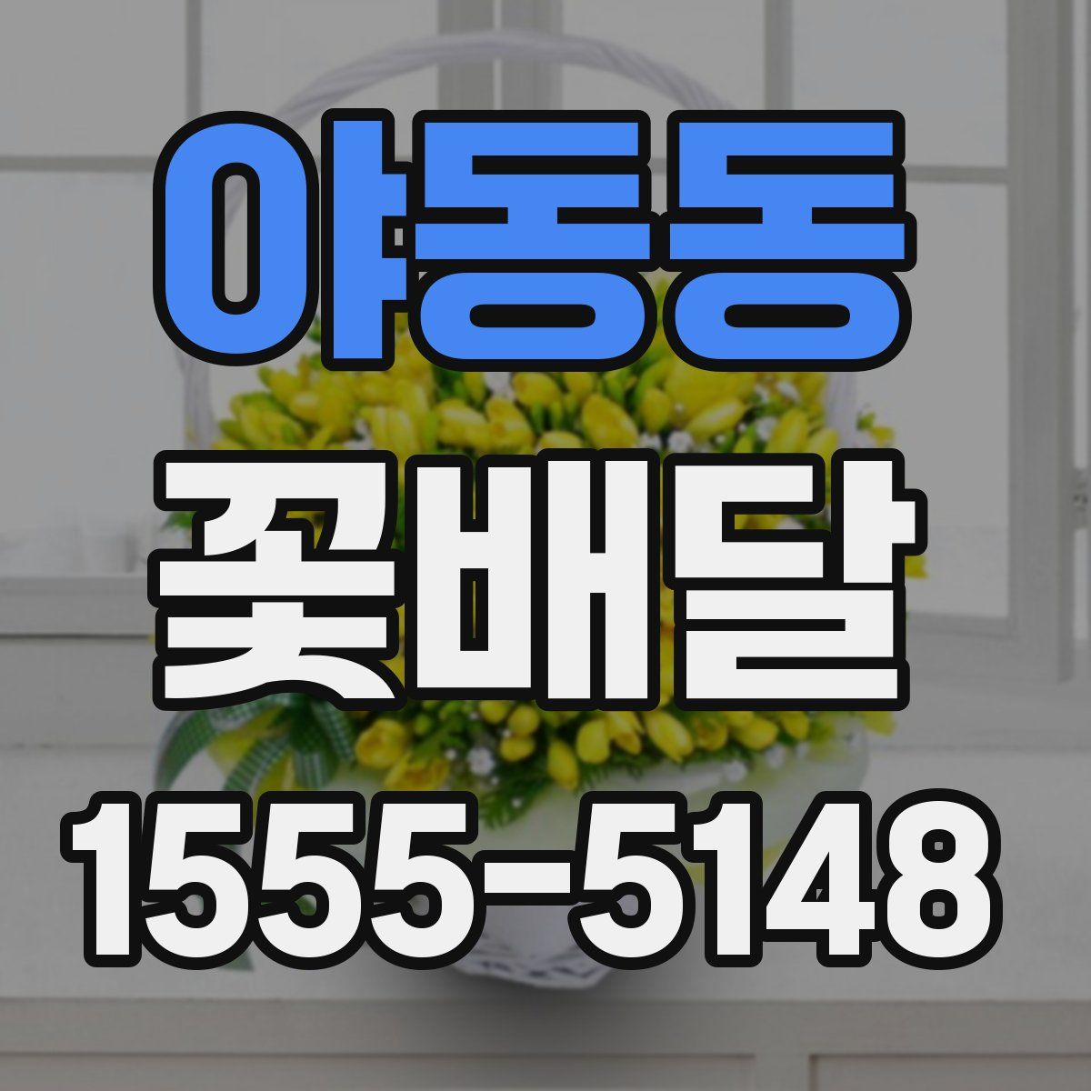 야동동 꽃배달