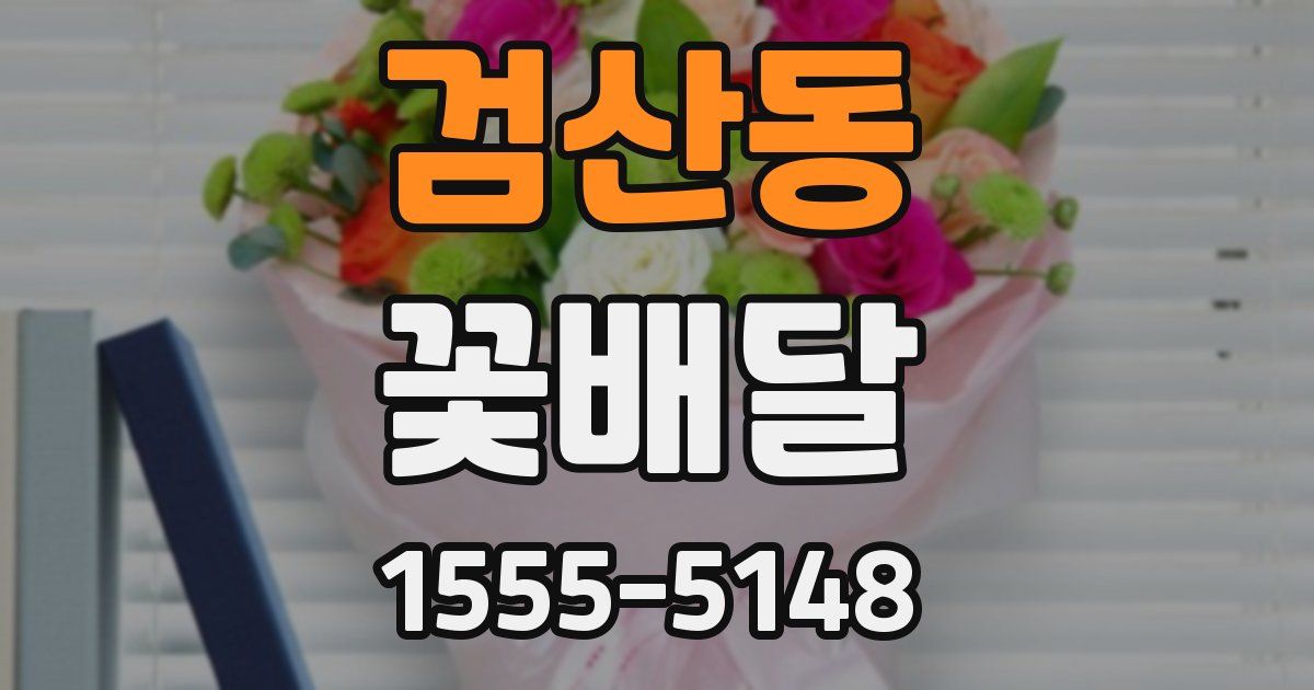 검산동 꽃배달
