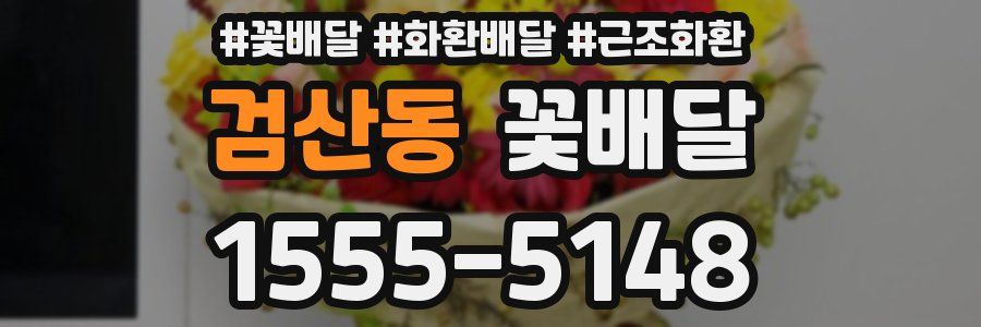 검산동 꽃배달