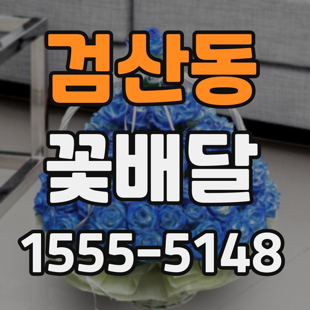 검산동 꽃배달