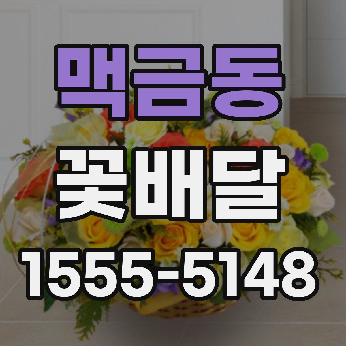 맥금동 꽃배달