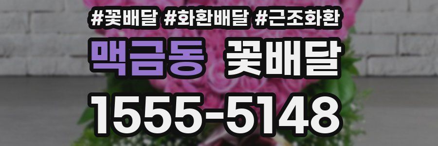 맥금동 꽃배달
