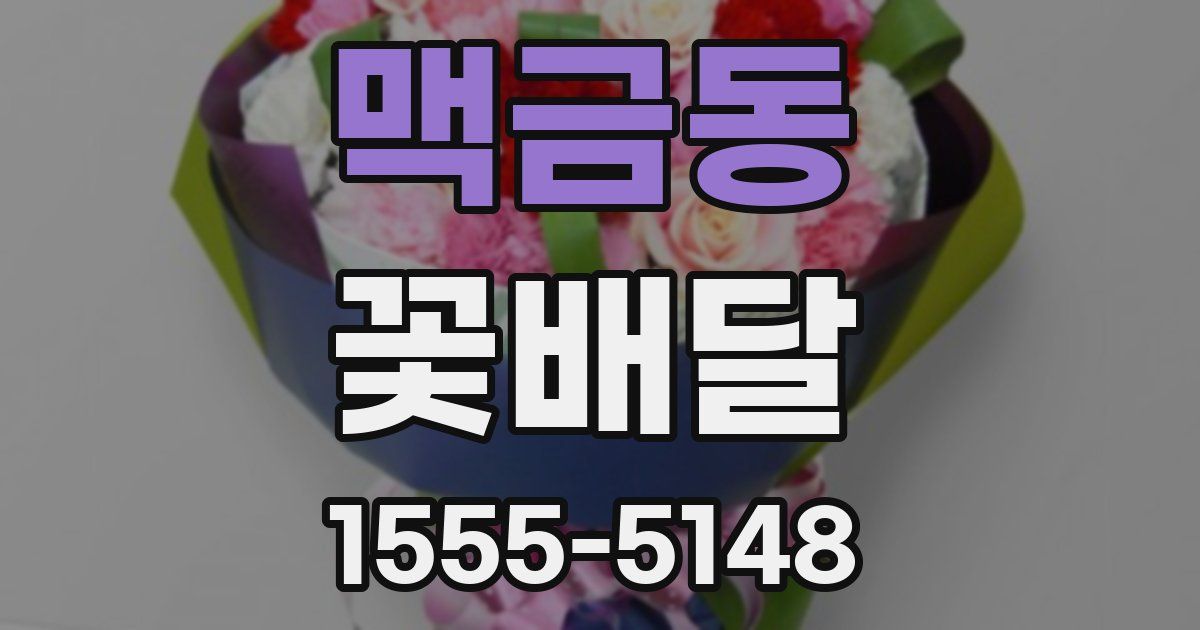 맥금동 꽃배달