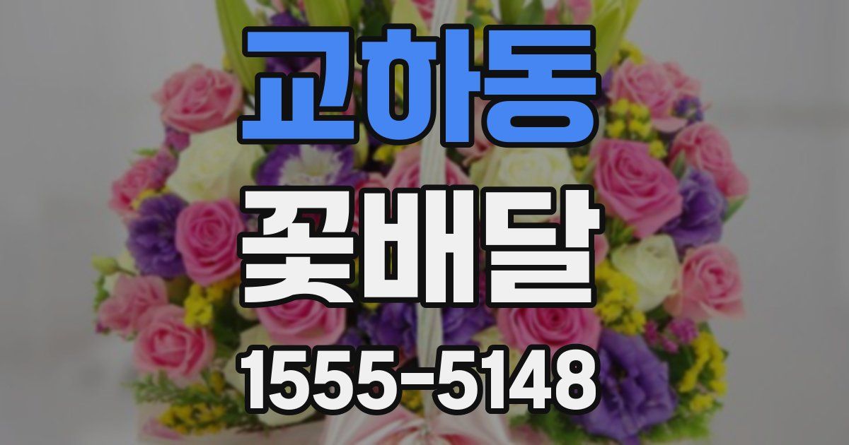 교하동 꽃배달