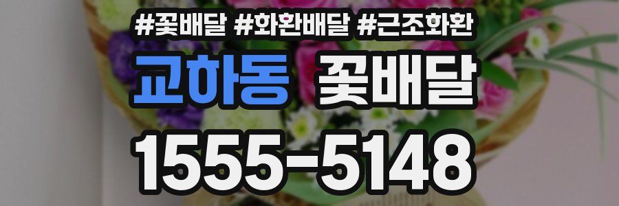 교하동 꽃배달