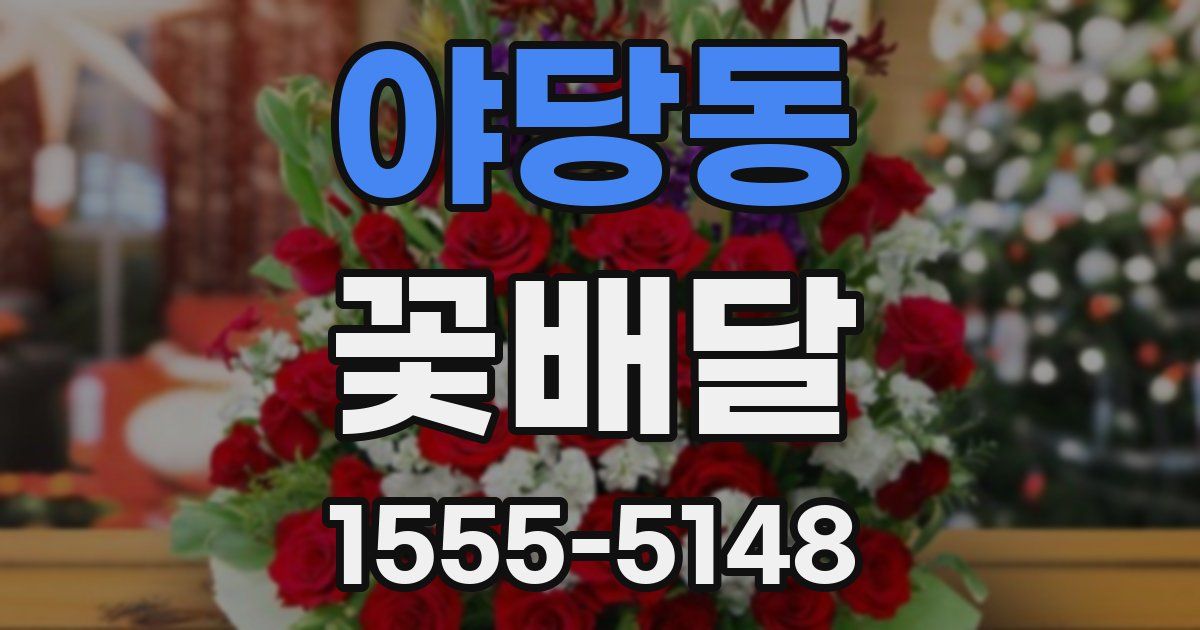 야당동 꽃배달