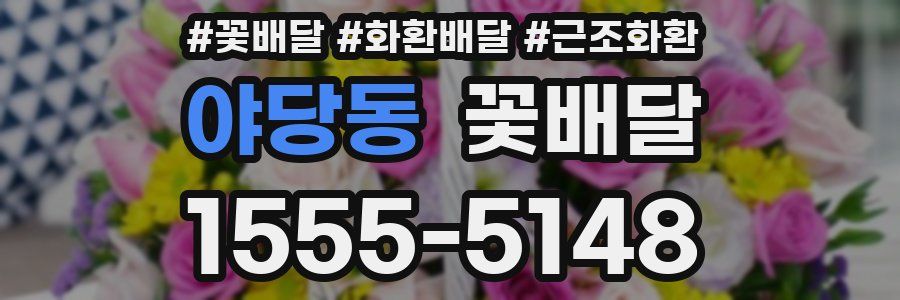 야당동 꽃배달