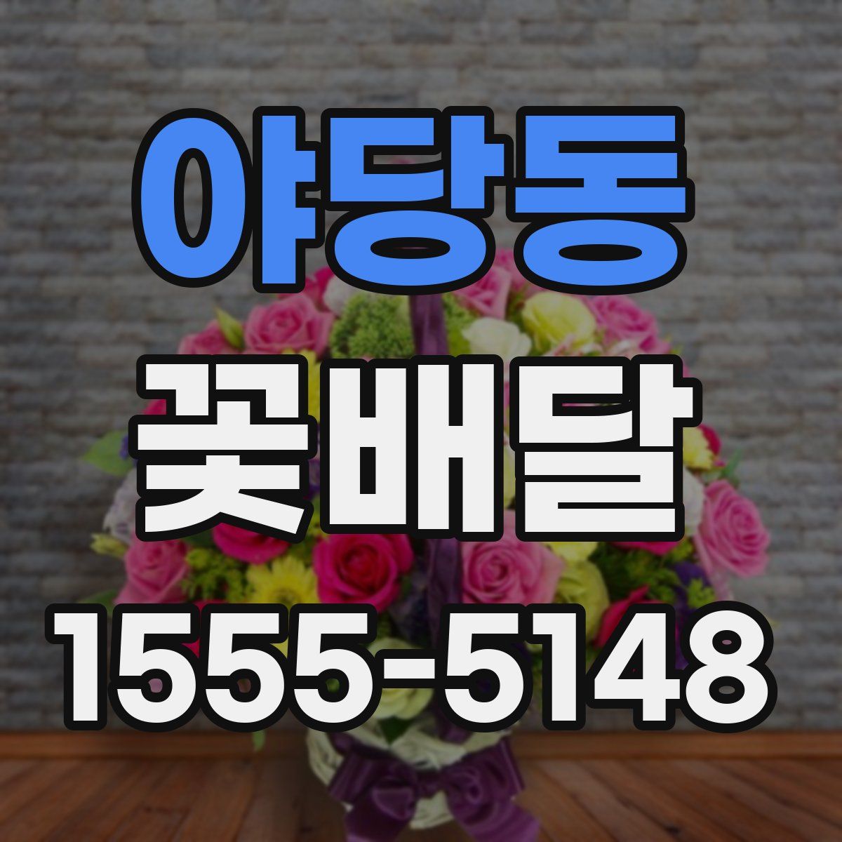야당동 꽃배달