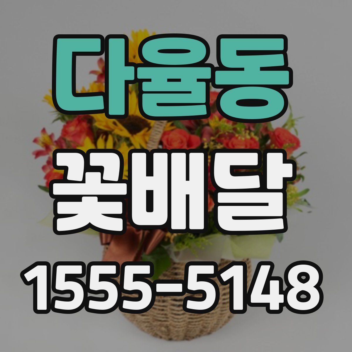 다율동 꽃배달