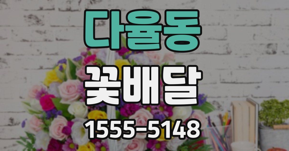 다율동 꽃배달