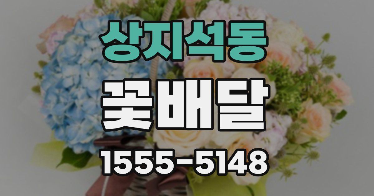 상지석동 꽃배달