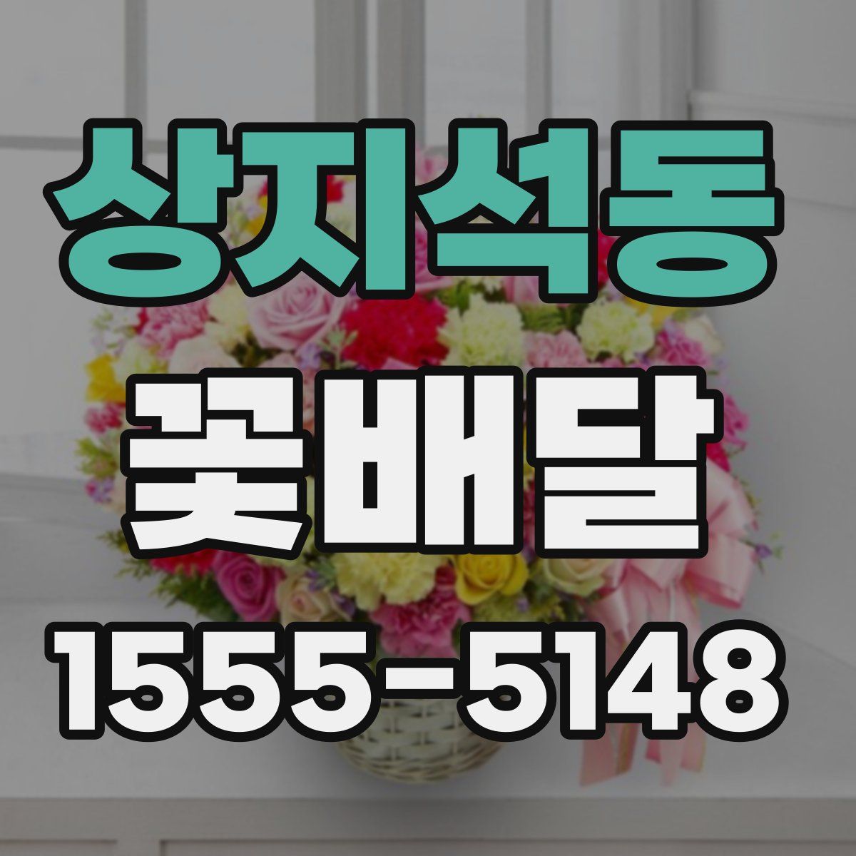 상지석동 꽃배달